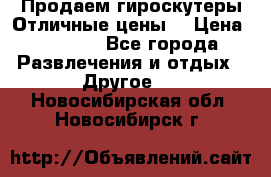 Продаем гироскутеры!Отличные цены! › Цена ­ 4 900 - Все города Развлечения и отдых » Другое   . Новосибирская обл.,Новосибирск г.